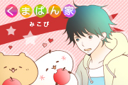 くまぱん家