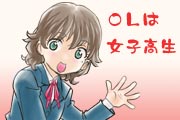 OLは女子高生